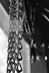 信用卡逾期三年可以協(xié)商分期嗎(工商銀行信用卡逾期三年可以協(xié)商分期嗎)
