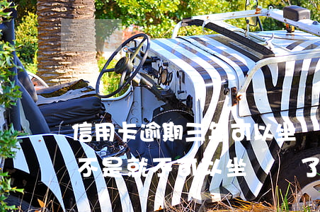 信用卡逾期三年可以坐車么(信用卡逾期了是不是就不可以坐動車了)