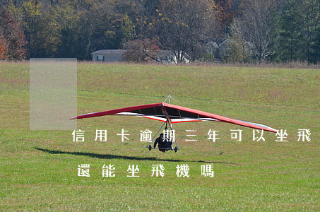 信用卡逾期三年可以坐飛機嗎(信用卡3年沒還,能坐飛機嗎)