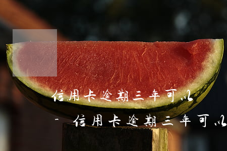 信用卡逾期三年可以辦結(jié)婚證嗎-信用卡逾期三年可以辦結(jié)婚證嗎