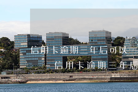 信用卡逾期三年后可以協(xié)商還款嗎-信用卡逾期三年后可以協(xié)商還款嗎知乎