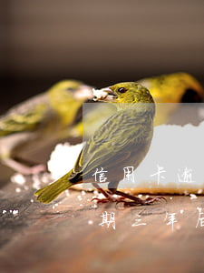 信用卡逾期三年后沒收到賬單了-信用卡逾期三年后沒收到賬單了怎么辦