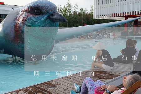 信用卡逾期三年后還有事嗎(有沒有信用卡逾期三年以上的)