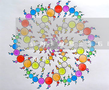 信用卡逾期三年后還清銷卡(逾期還清注銷信用卡)