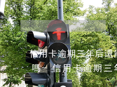 信用卡逾期三年后還能協(xié)商還款嗎-信用卡逾期三年后還能協(xié)商還款嗎知乎