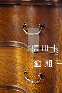 信用卡逾期三年后還錢會有利息嗎-信用卡逾期三年后還錢會有利息嗎怎么算