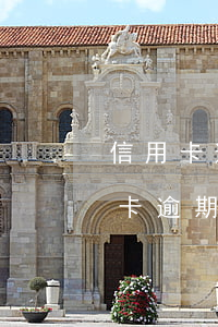 信用卡逾期三年報案還清后(3000的信用卡逾期幾年了會被告嗎)