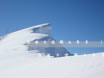 信用卡逾期三年多會(huì)影響貸款嗎-信用卡逾期三年多會(huì)影響貸款嗎知乎