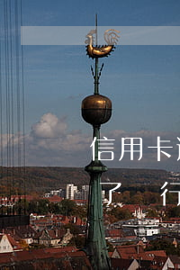 信用卡逾期三年如何還款(信用卡逾期三個月了,銀行要求全部還款?)