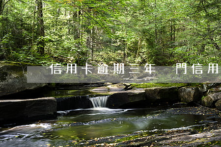 信用卡 逾期三年（廈門信用卡逾期三年了）