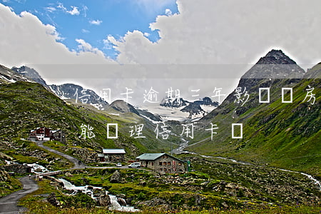 信用卡逾期三年影響辦房貸嗎(房貸逾期了還能辦理信用卡嗎)