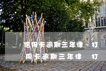 信用卡逾期三年律師打來電話說要起訴-信用卡逾期三年律師打來電話說要起訴是真的嗎