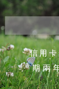 信用卡逾期三年怎么解決(信用卡3000逾期兩年了怎么辦)
