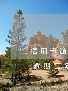 信用卡逾期三年會扣其他卡的錢嗎-信用卡逾期三年會扣其他卡的錢嗎怎么辦