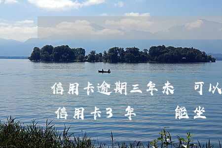 信用卡逾期三年未還可以坐飛機(jī)-信用卡3年沒還,能坐飛機(jī)嗎
