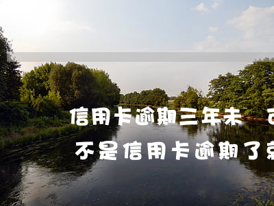 信用卡逾期三年未還可以坐飛機(jī)(是不是信用卡逾期了就不能坐飛機(jī)了)