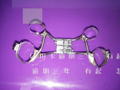 信用卡逾期三年沒有起訴怎么回事-信用卡逾期三年沒有起訴怎么回事啊