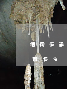 信用卡逾期三年為啥沒(méi)人找(欠信用卡3萬(wàn)逾期三年)