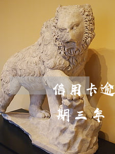 信用卡逾期三年現在想還怎么辦-信用卡逾期三年現在想還怎么辦呢