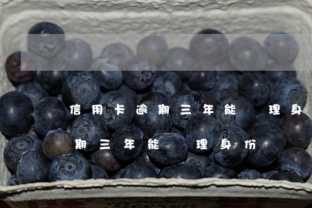 信用卡逾期三年能辦理身份證嗎-信用卡逾期三年能辦理身份證嗎