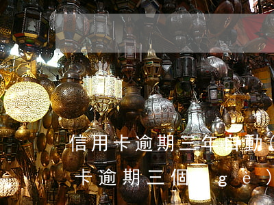 信用卡逾期三年自動(dòng)還款(信用卡逾期三個(gè)月還清后還能繼續(xù)用嗎)
