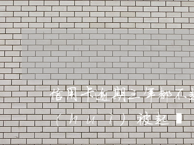 信用卡逾期三年都不起訴(信用卡逾期幾年會(huì)被起訴)