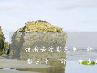 信用卡逾期三年銀行沒有通知到-信用卡逾期三年銀行沒有通知到法院