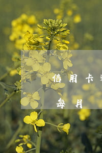 信用卡逾期三月21000(信用卡逾期三月,每月還50,會(huì)被起訴嗎)