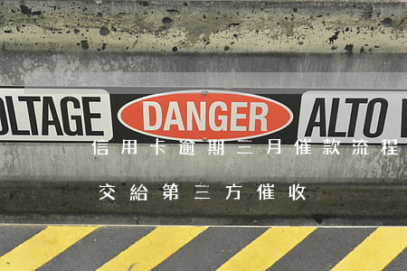 信用卡逾期三月催款流程(信用卡逾期多久會交給第三方催收)