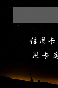 信用卡逾期三月嚴(yán)重嗎(好幾張信用卡逾期了3個(gè)月會(huì)怎么樣)