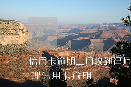 信用卡逾期三月收到律师函会怎样(找律师处理信用卡逾期)