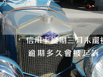 信用卡逾期三月未還被起訴后果(3萬信用卡逾期多久會被起訴)