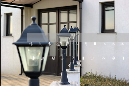 信用卡逾期三月還上以后還可以用嗎-信用卡逾期三月還上以后還可以用嗎知乎