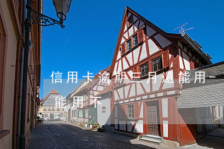 信用卡逾期三月還能用-信用卡逾期三月還能用不