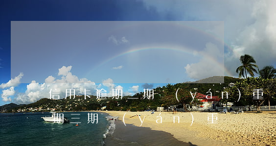 信用卡逾期三期嚴(yán)重嗎(信用卡逾期三期嚴(yán)重嗎)