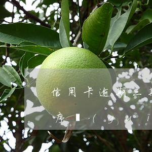 信用卡逾期三期扣款順序(信用卡逾期還款順序規(guī)定)