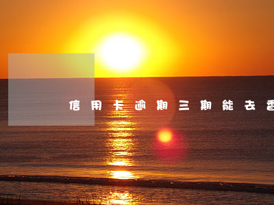 信用卡逾期三期能去香港嗎