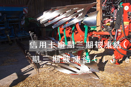 信用卡逾期三期被凍結(jié)(信用卡逾期三期被凍結(jié)了)