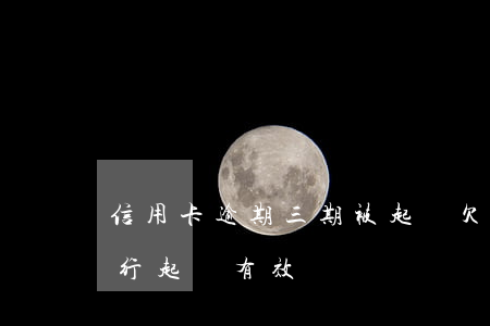 信用卡逾期三期被起訴(欠信用卡錢三年后銀行起訴有效?)