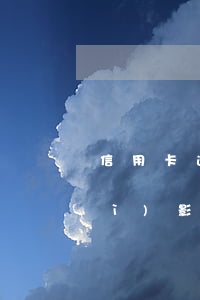 信用卡逾期三次-信用卡逾期三次會(huì)影響征信嗎