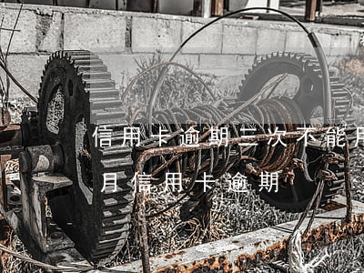 信用卡逾期三次不能用了(連續(xù)三個月信用卡逾期)