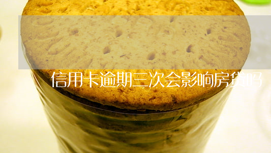 信用卡逾期三次会影响房贷吗