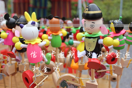 信用卡逾期三次公积金(逾期三次可以办理公积金吗)