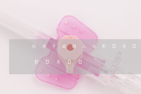 信用卡逾期三次影響房貸嗎(信用卡逾期三次影響房貸嗎)
