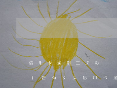 信用卡逾期三次影響貸款嗎(征信報(bào)告有3次信用卡逾期能貸款嗎)