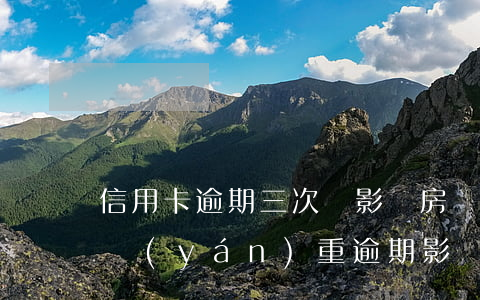 信用卡逾期三次會影響房貸嘛(三年前信用卡嚴(yán)重逾期影響現(xiàn)在的房貸嗎)