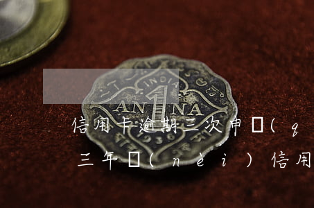 信用卡逾期三次申請(qǐng)貸款利率(三年內(nèi)信用卡逾期7次能申請(qǐng)房貸嗎)