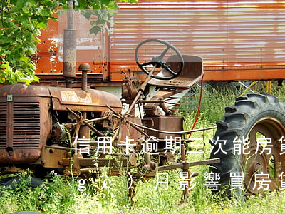 信用卡逾期三次能房貸嗎(信用卡逾期三個(gè)月影響買房貸款嗎)