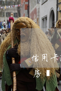 信用卡逾期三次貸房貸(4次信用卡逾期能辦房貸)