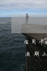信用卡逾期三次還能辦理信用卡嗎-信用卡逾期三次還能辦理信用卡嗎知乎